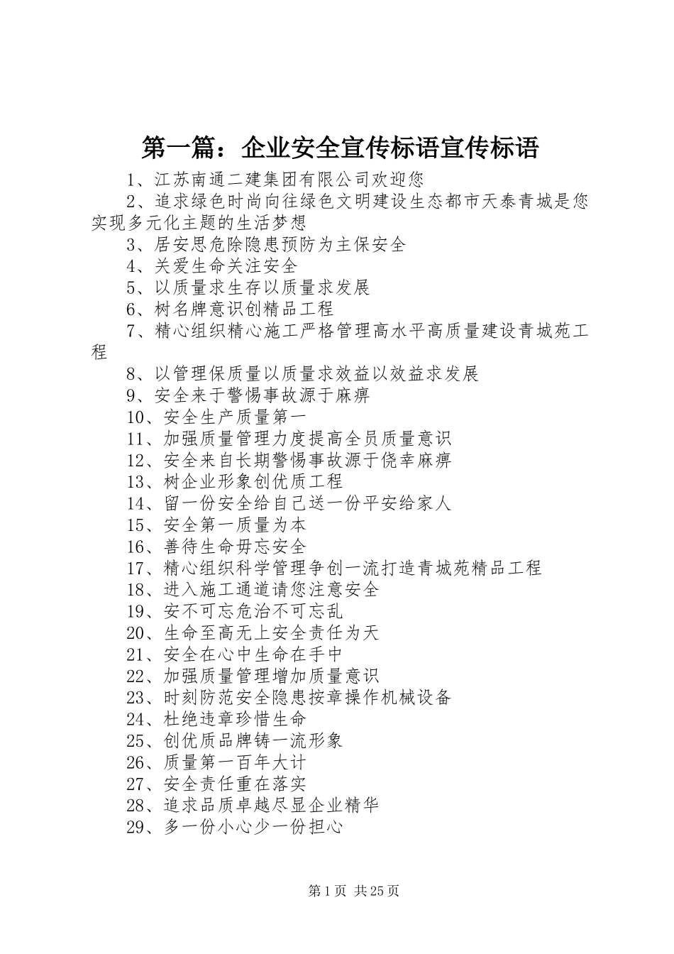第一篇：企业安全宣传标语宣传标语_第1页