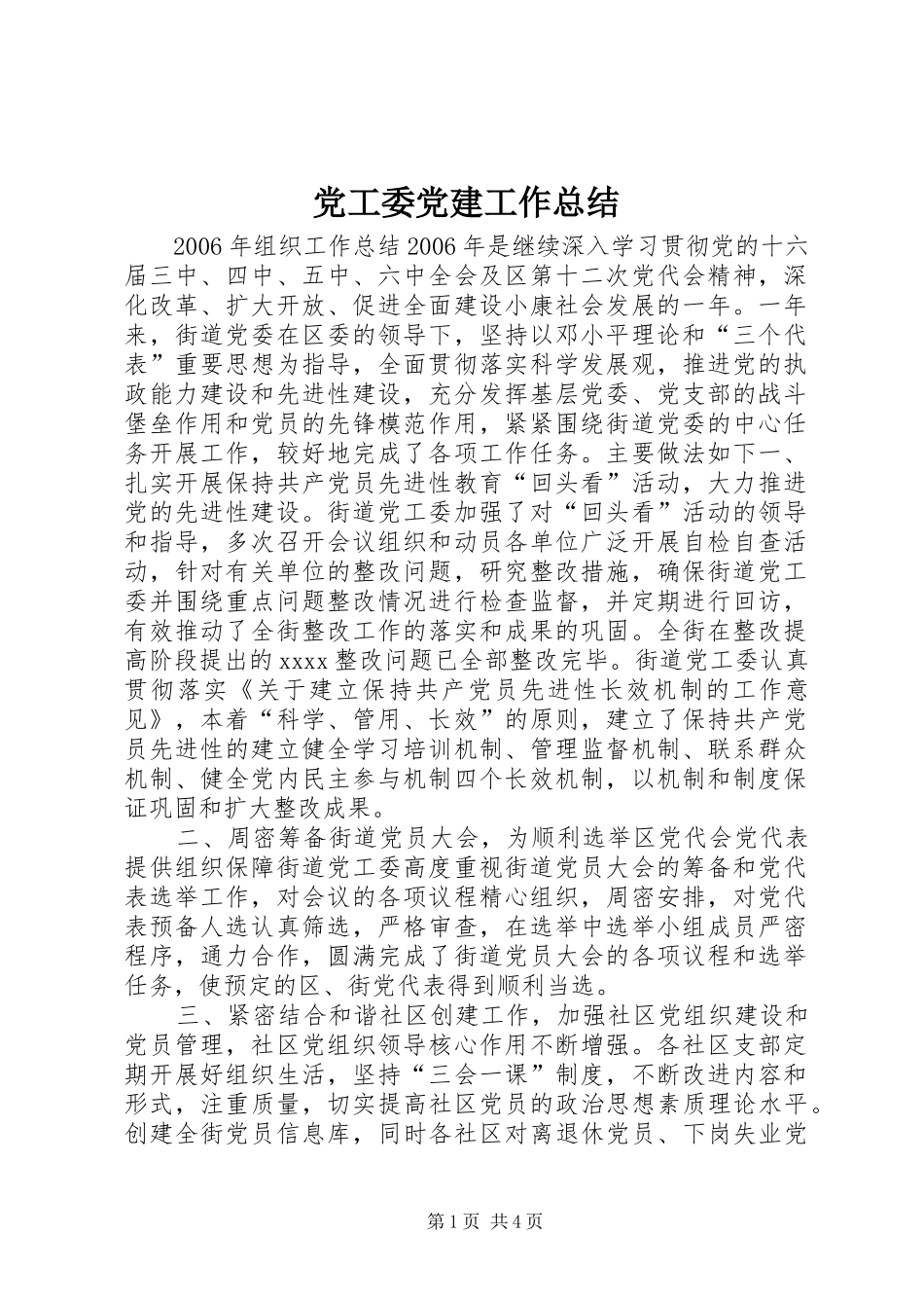 党工委党建工作总结 _第1页