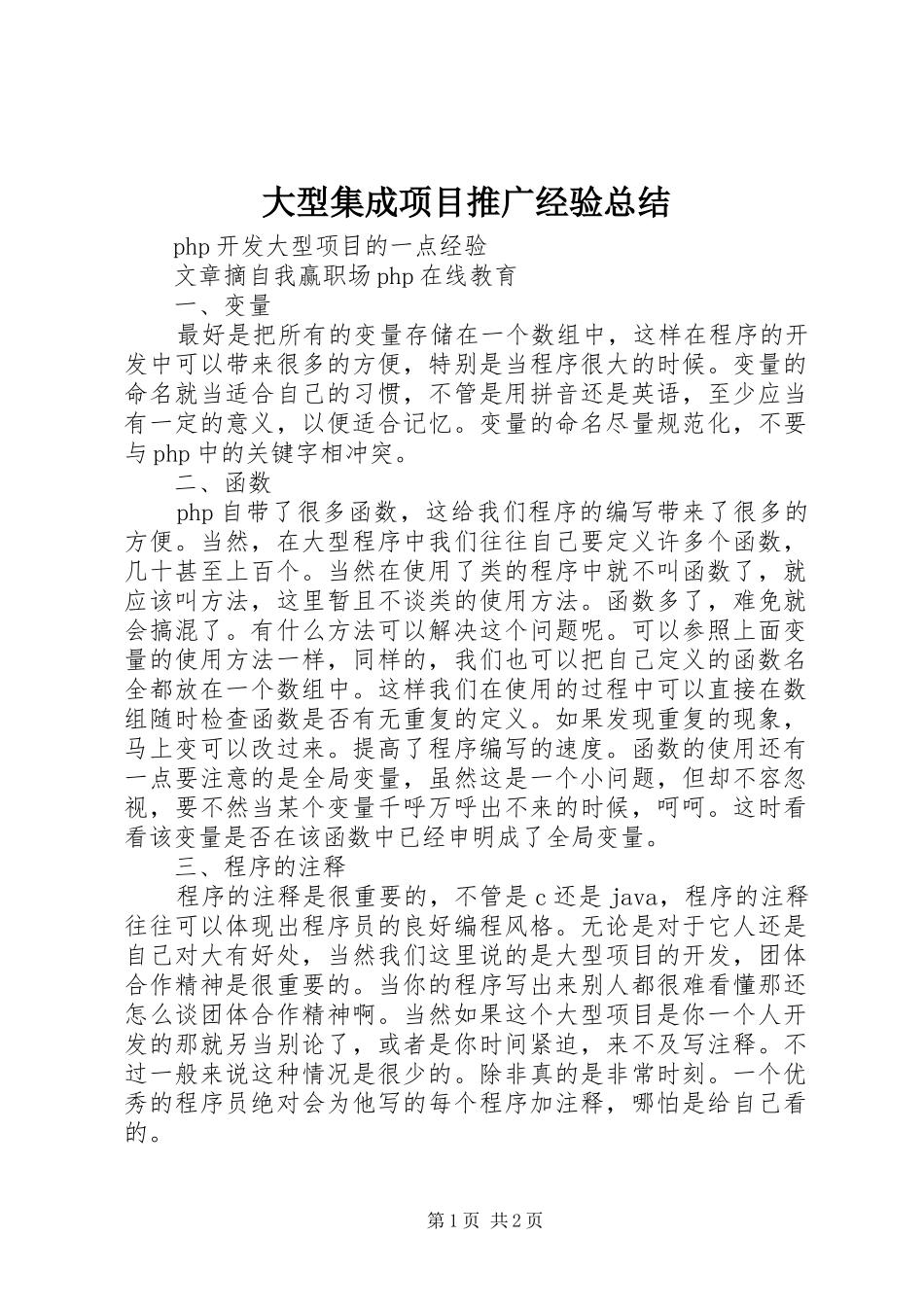 大型集成项目推广经验总结 _第1页