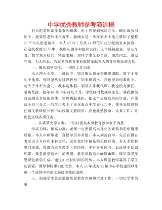 中学优秀教师参考演讲稿 