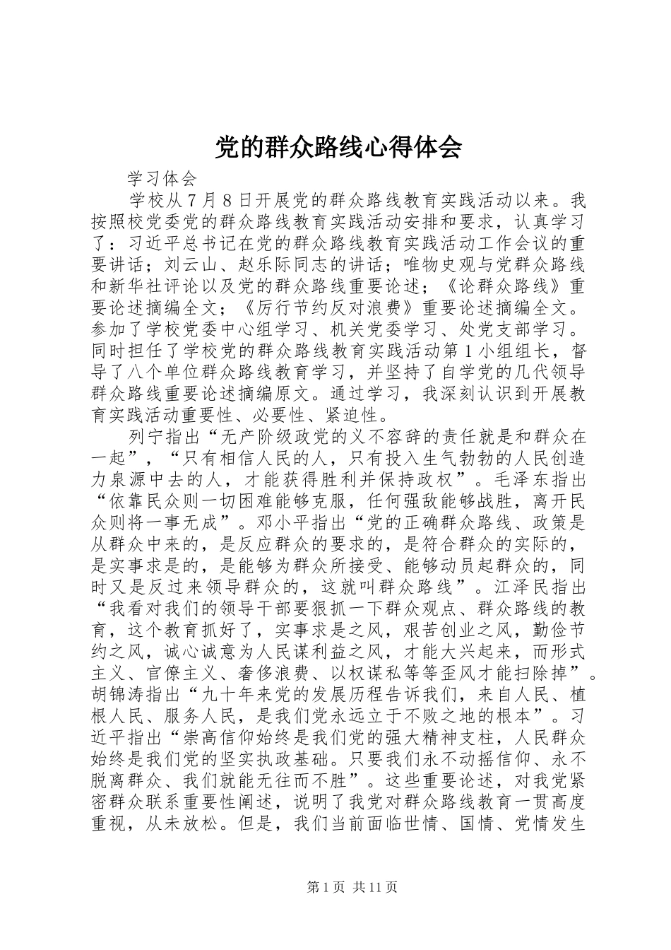 党的群众路线体会心得3_第1页
