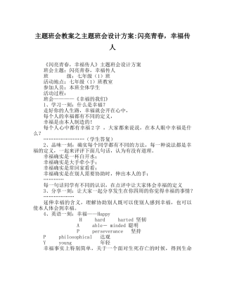 主题班会教案主题班会设计方案-闪亮青春，幸福传人 