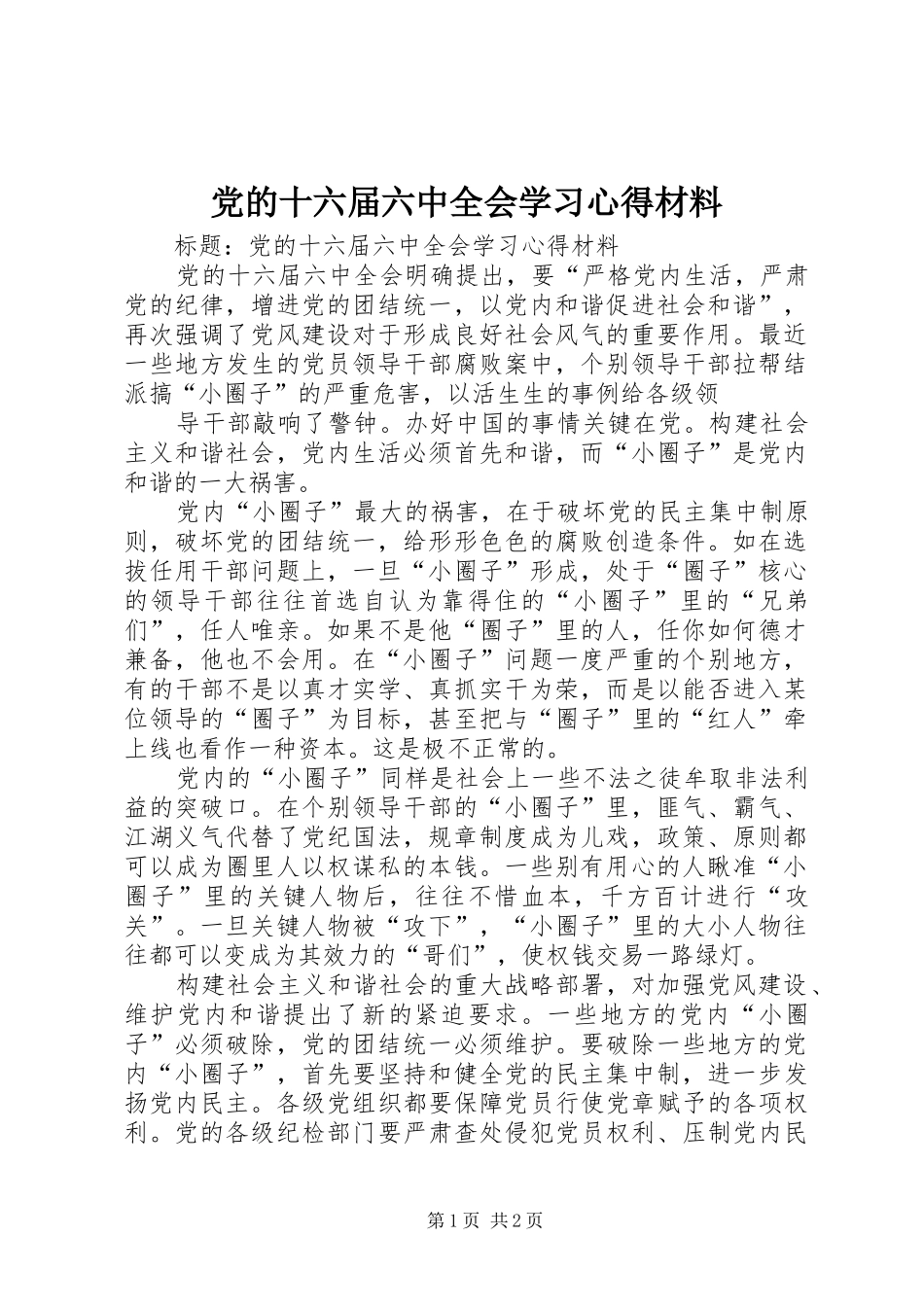 党的十六届六中全会学习体会材料_第1页
