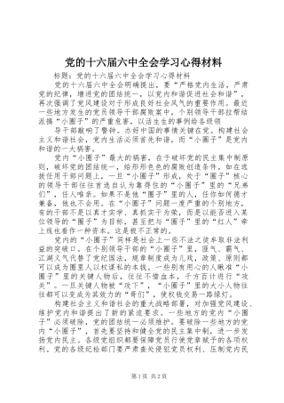 党的十六届六中全会学习体会材料