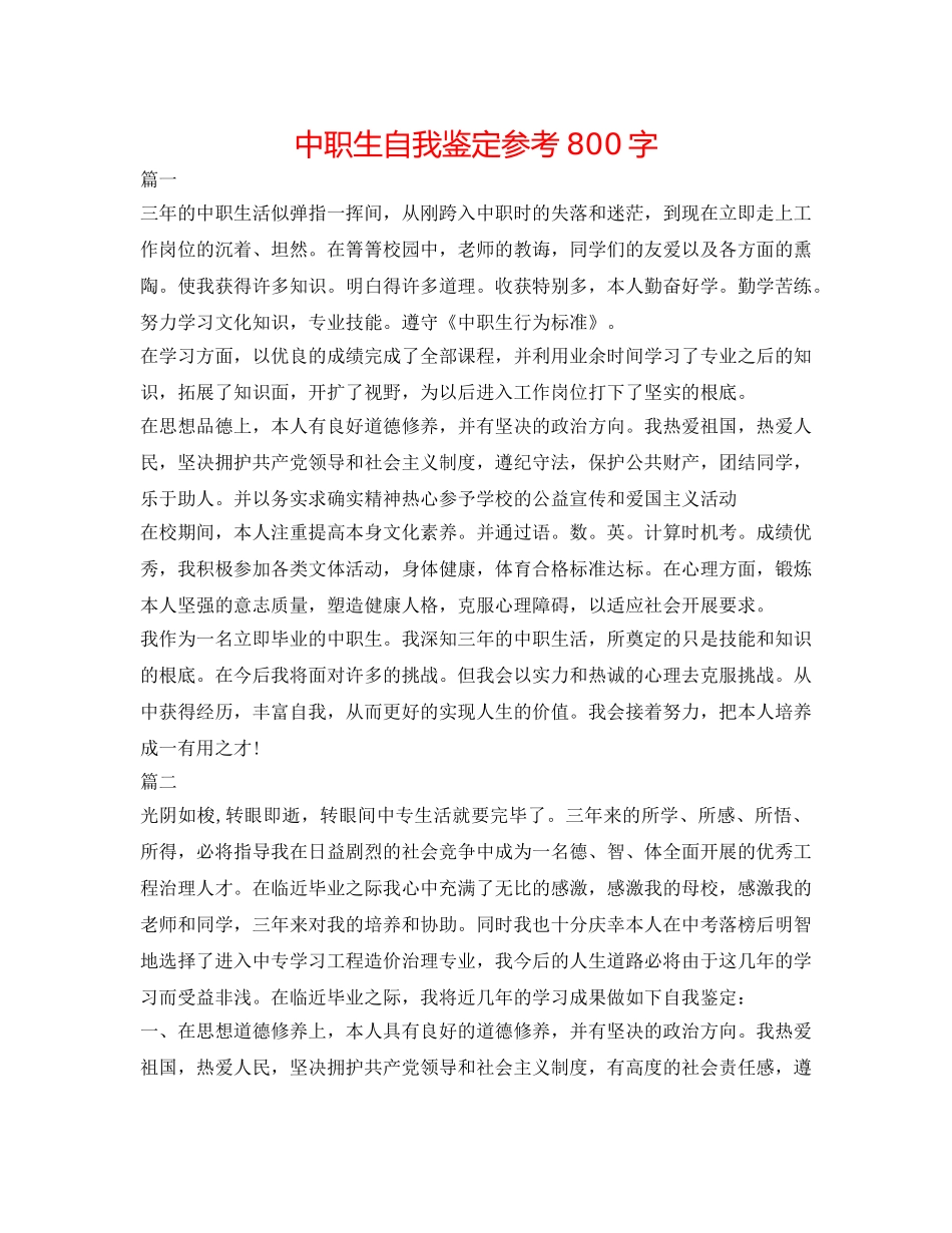 中职生自我鉴定参考800字 _第1页