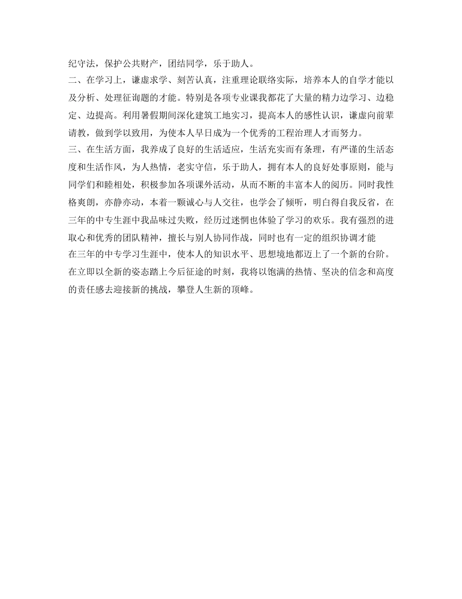 中职生自我鉴定参考800字 _第2页