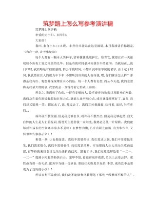 筑梦路上怎么写参考演讲稿 