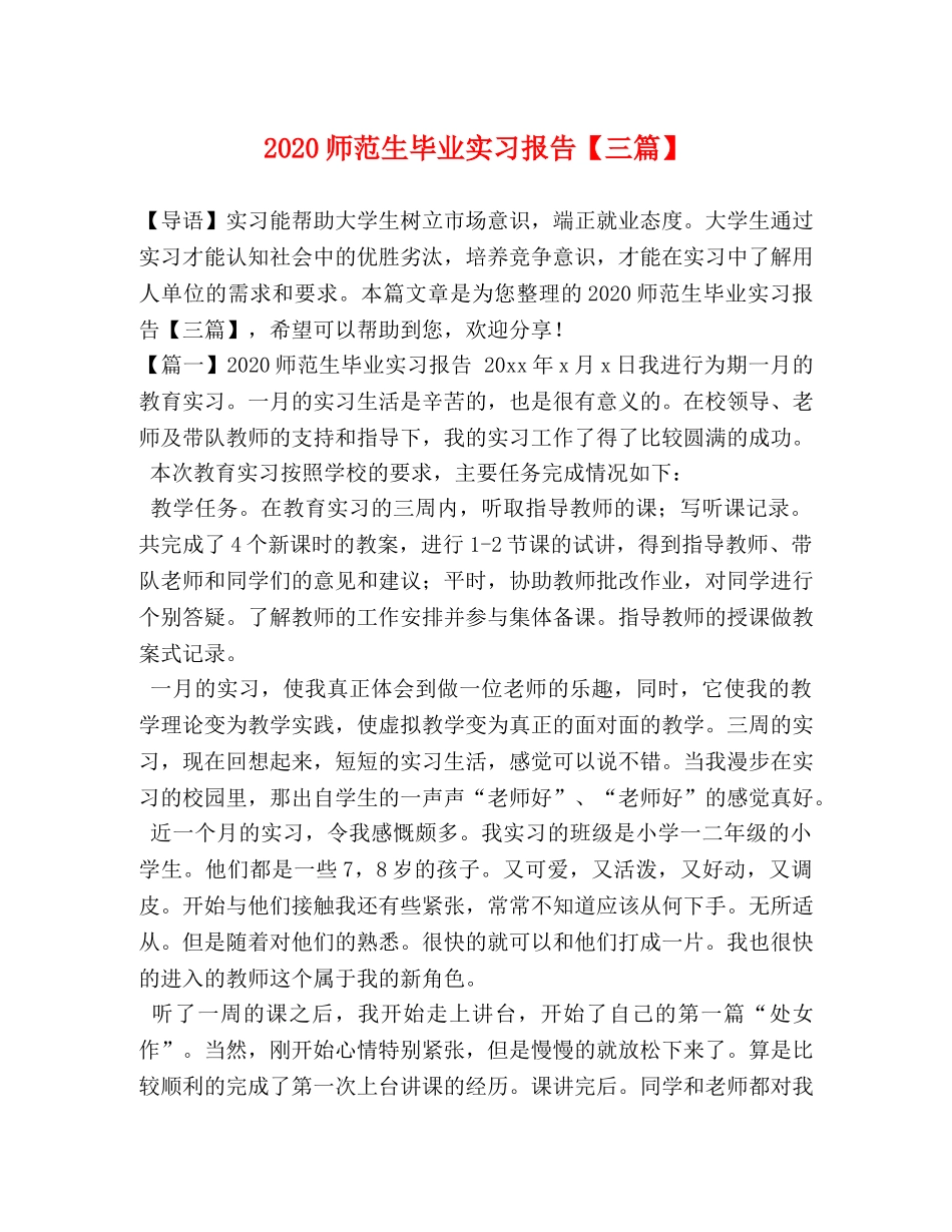 2024师范生毕业实习报告【三篇】 _第1页