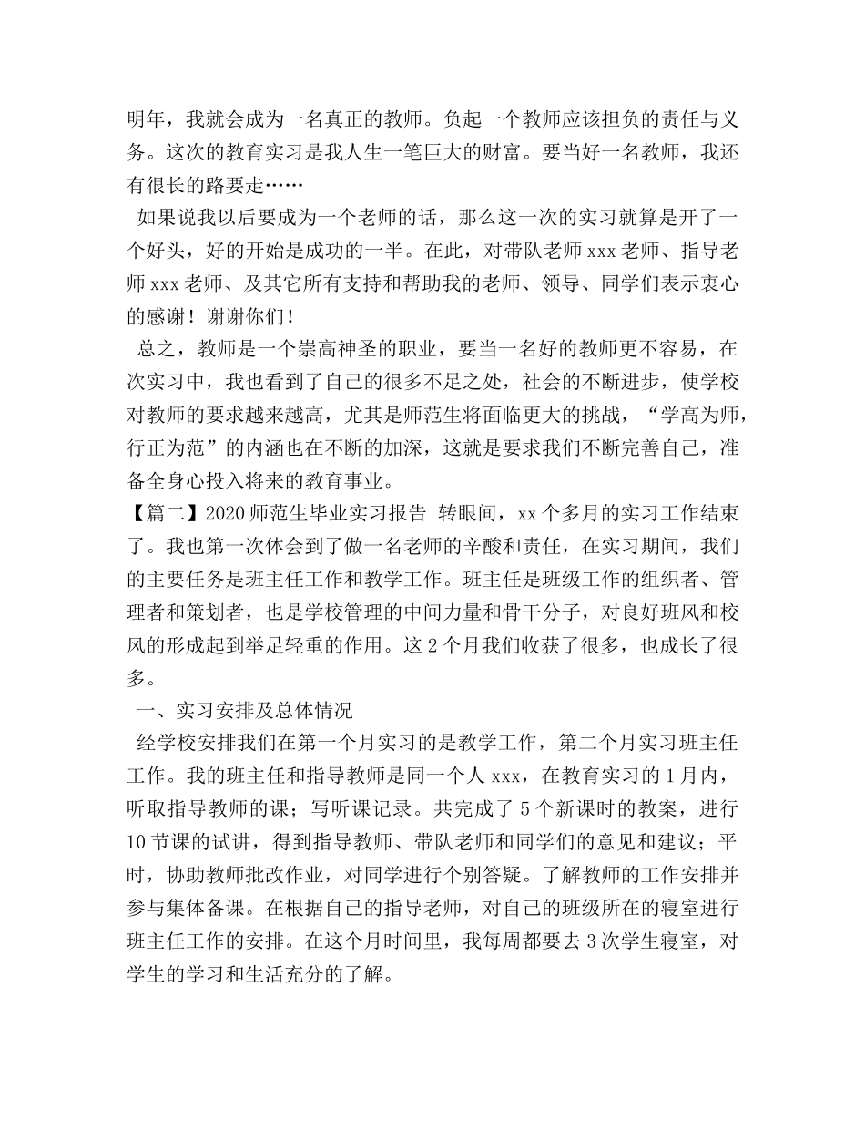 2024师范生毕业实习报告【三篇】 _第3页