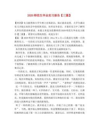 2024师范生毕业实习报告【三篇】 