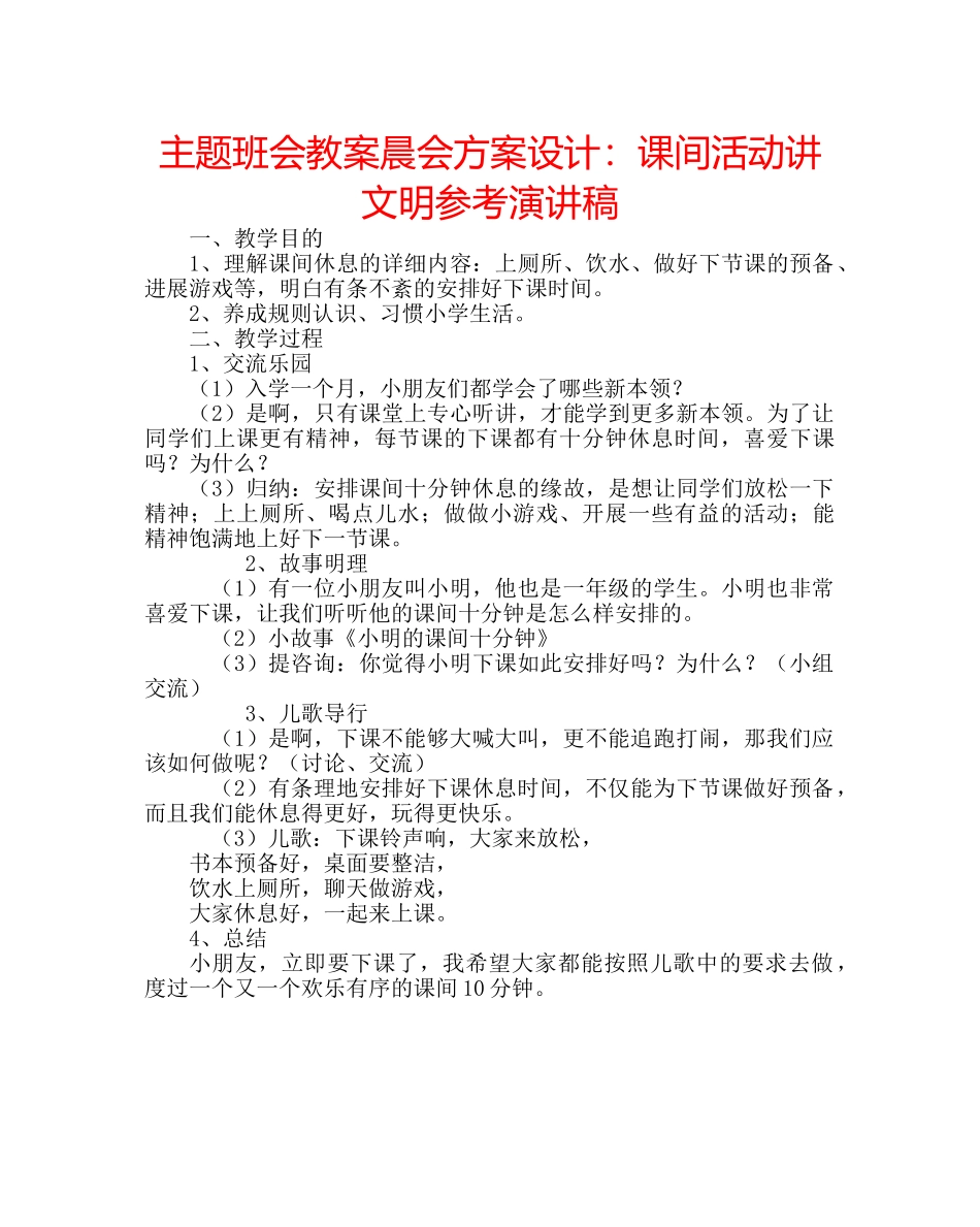 主题班会教案晨会方案设计：课间活动讲文明参考演讲稿 _第1页