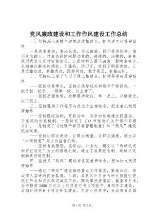 党风廉政建设和工作作风建设工作总结 