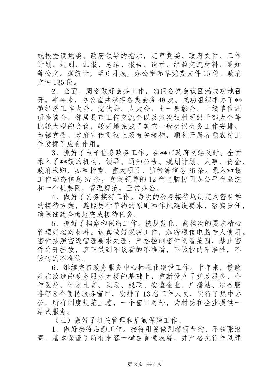 党政综合办公室XX年上半年工作总结 _第2页