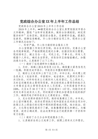 党政综合办公室XX年上半年工作总结 