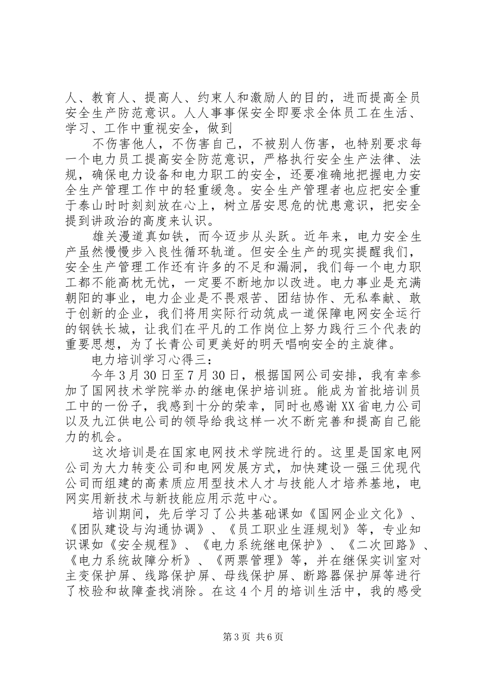 电力培训学习体会3篇_第3页