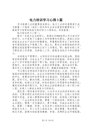 电力培训学习体会3篇
