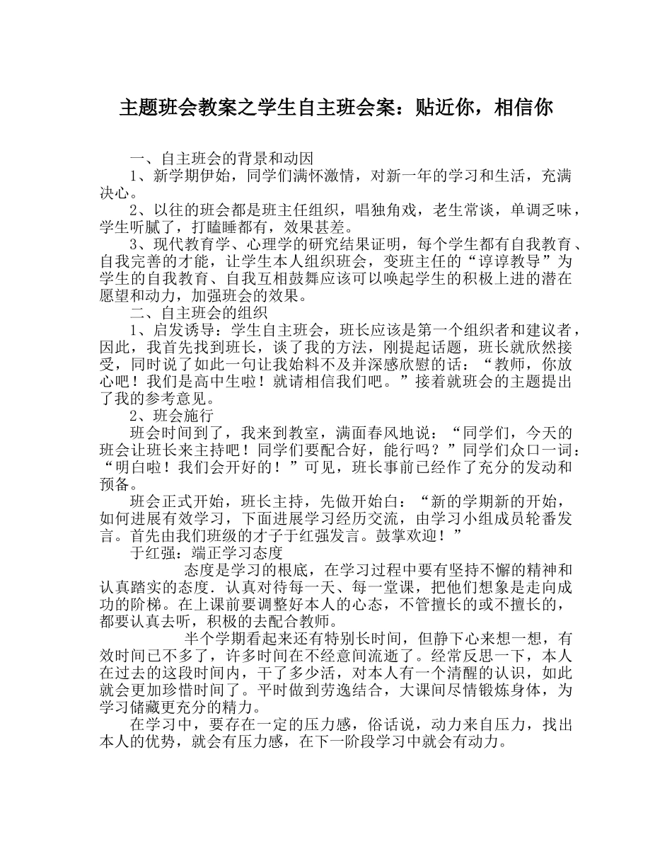 主题班会教案学生自主班会案：贴近你，相信你 _第1页