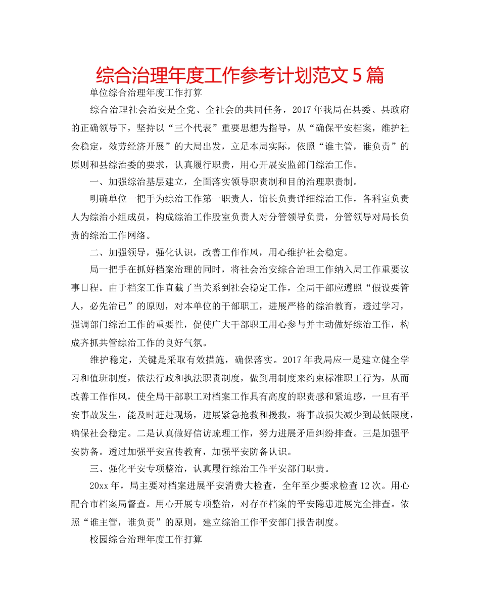 综合治理年度工作参考计划范文5篇 _第1页