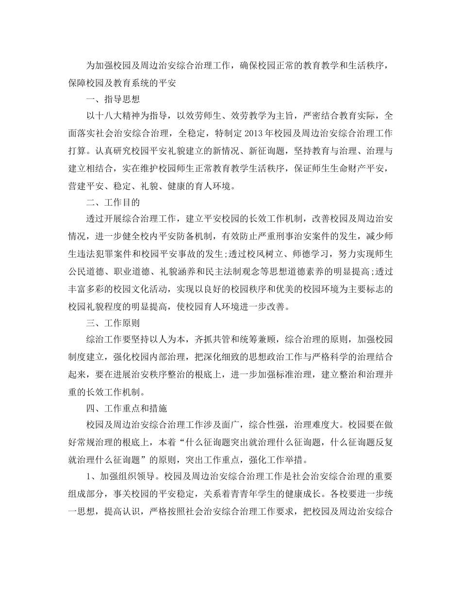 综合治理年度工作参考计划范文5篇 _第2页