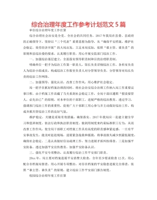 综合治理年度工作参考计划范文5篇 