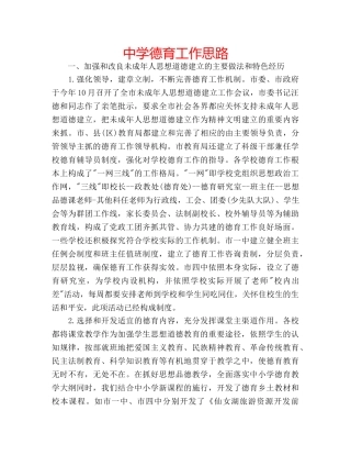 中学德育工作思路 