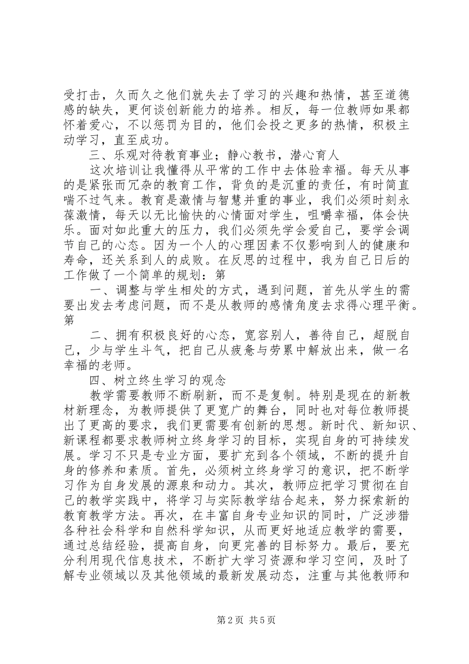 北师大一体化培训体会心得_第2页