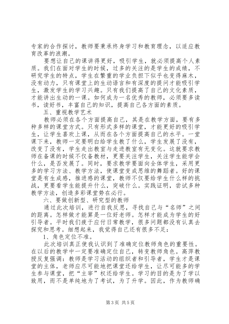 北师大一体化培训体会心得_第3页