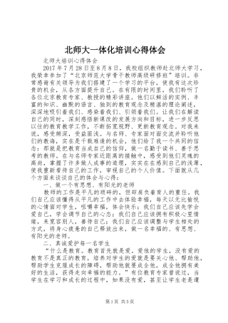 北师大一体化培训体会心得