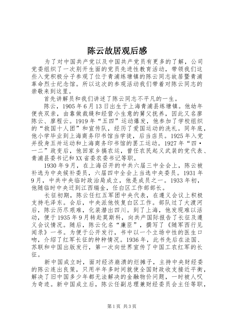 陈云故居观后心得_第1页