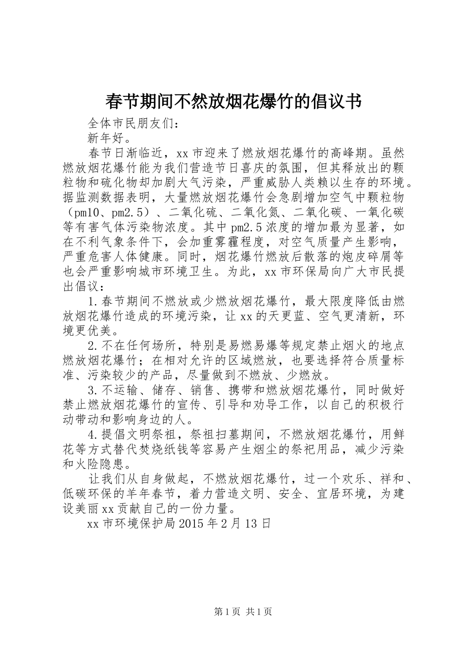 春节期间不然放烟花爆竹的倡议书_第1页