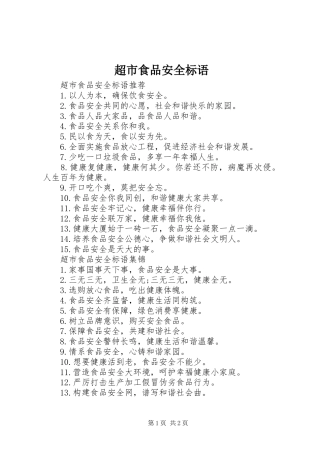 超市食品安全标语