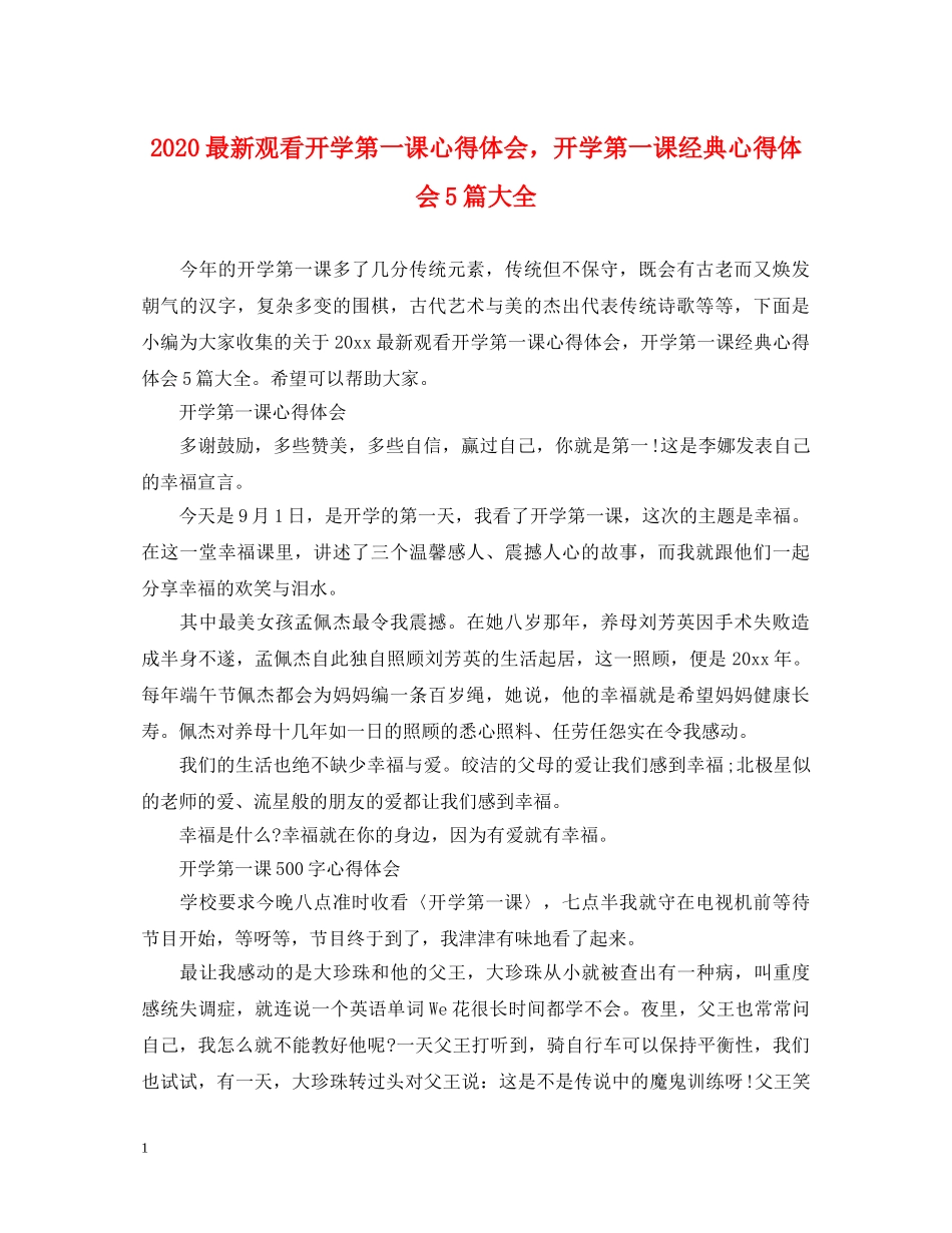 2024最新观看开学第一课心得体会，开学第一课经典心得体会5篇大全 _第1页