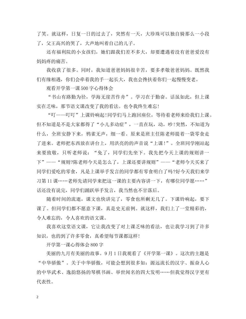 2024最新观看开学第一课心得体会，开学第一课经典心得体会5篇大全 _第2页