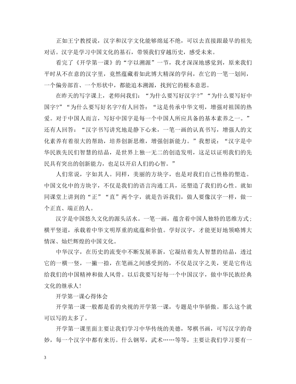 2024最新观看开学第一课心得体会，开学第一课经典心得体会5篇大全 _第3页