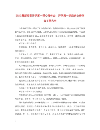 2024最新观看开学第一课心得体会，开学第一课经典心得体会5篇大全 