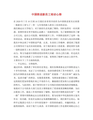 中国铁设新员工培训心得 