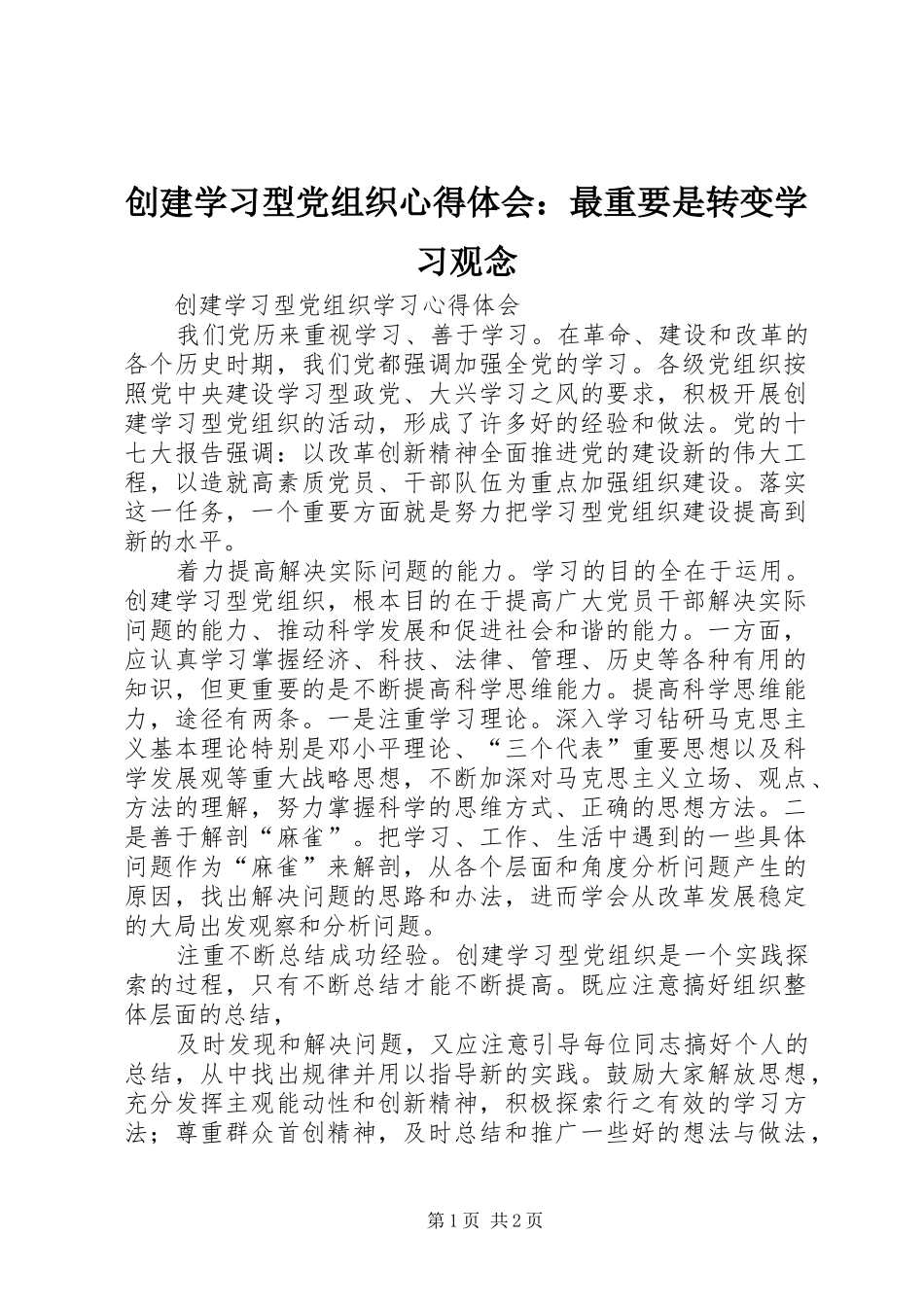 创建学习型党组织体会心得：最重要是转变学习观念_第1页