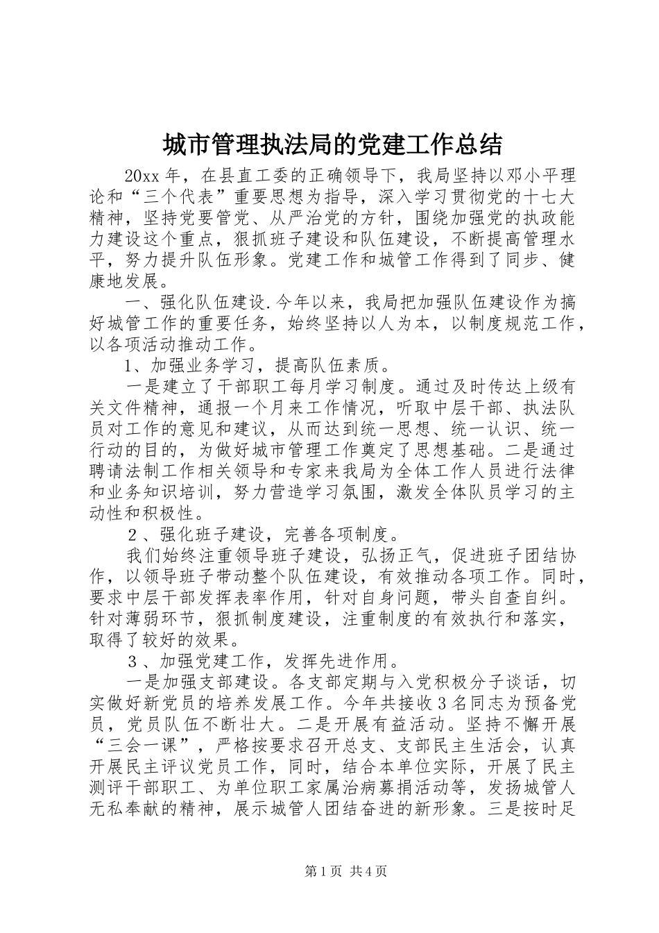 城市管理执法局的党建工作总结 _第1页