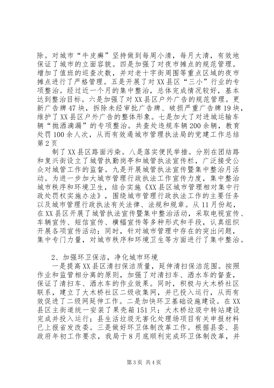 城市管理执法局的党建工作总结 _第3页