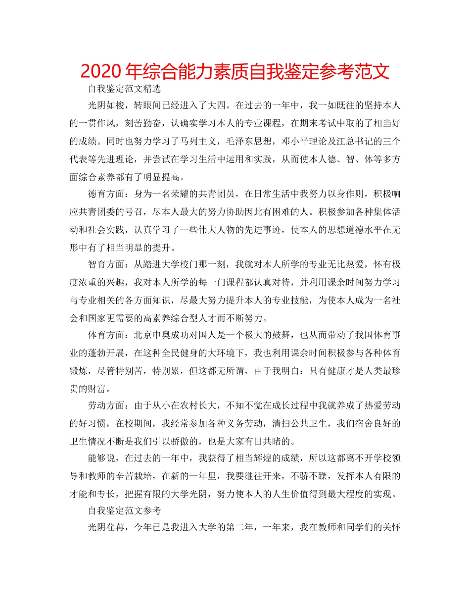 2024年综合能力素质自我鉴定参考范文 _第1页