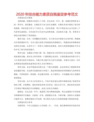 2024年综合能力素质自我鉴定参考范文 