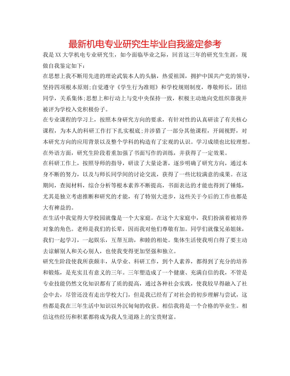 最新机电专业研究生毕业自我鉴定参考 _第1页