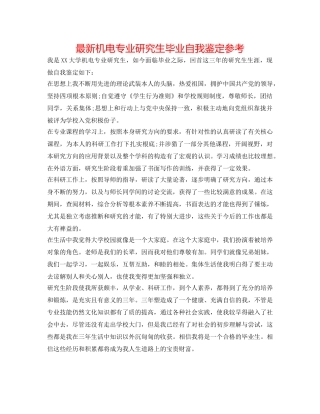 最新机电专业研究生毕业自我鉴定参考 