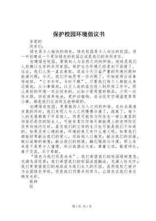 保护校园环境倡议书_2