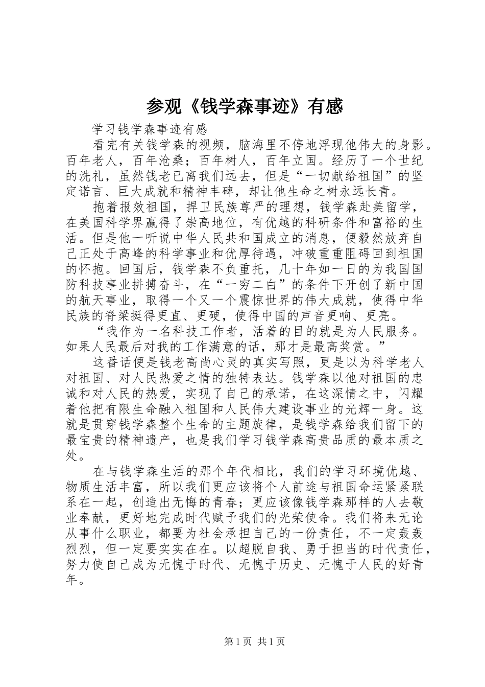 参观《钱学森事迹》有感_第1页