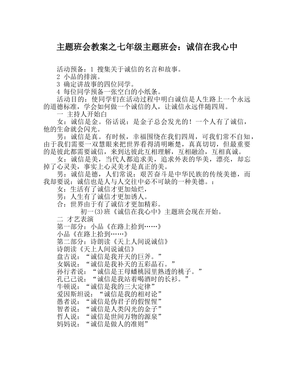 主题班会教案七年级主题班会：诚信在我心中 _第1页