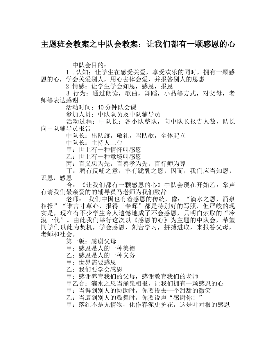 主题班会教案中队会教案：让我们都有一颗感恩的心 _第1页