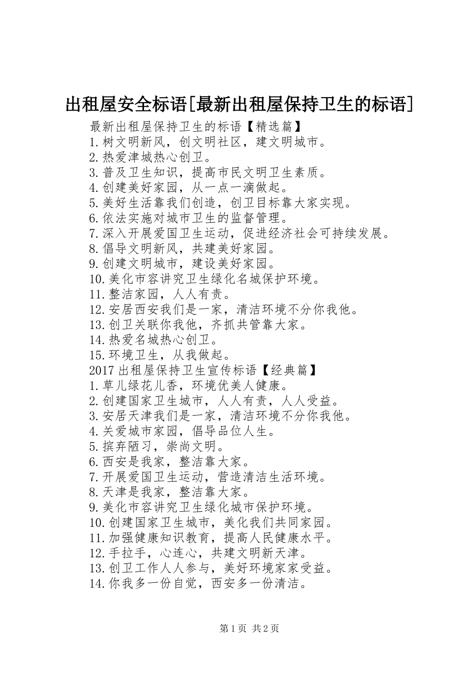 出租屋安全标语[最新出租屋保持卫生的标语]_第1页