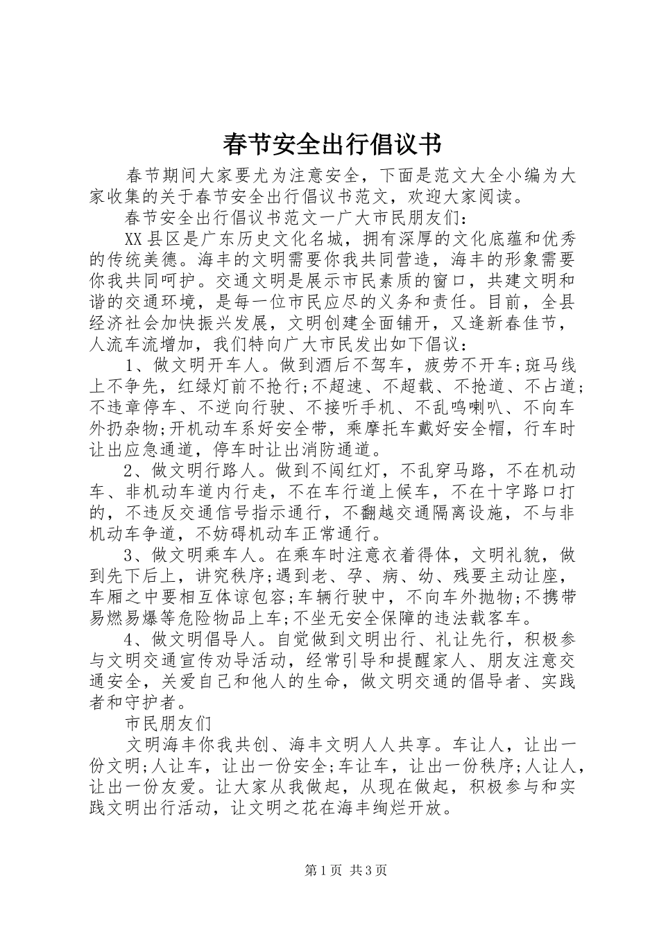 春节安全出行倡议书_第1页