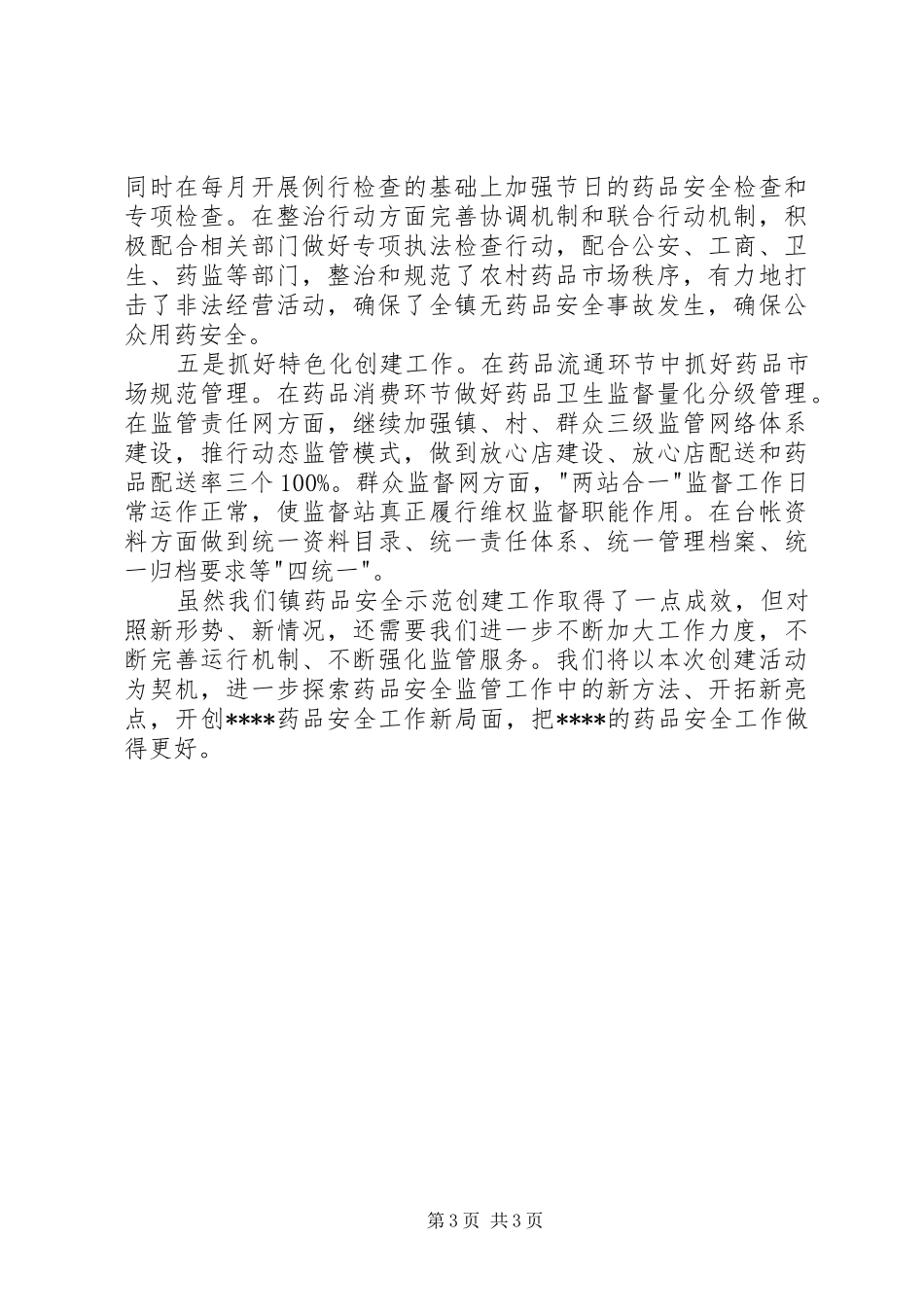 创建药品安全示范街道工作总结 _第3页